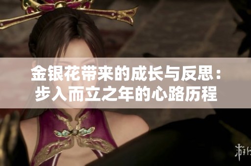 金银花带来的成长与反思：步入而立之年的心路历程