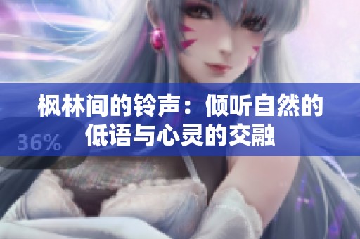 枫林间的铃声：倾听自然的低语与心灵的交融