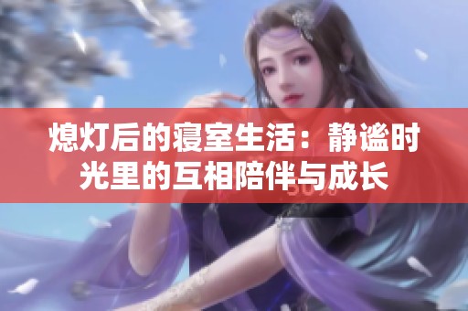 熄灯后的寝室生活：静谧时光里的互相陪伴与成长
