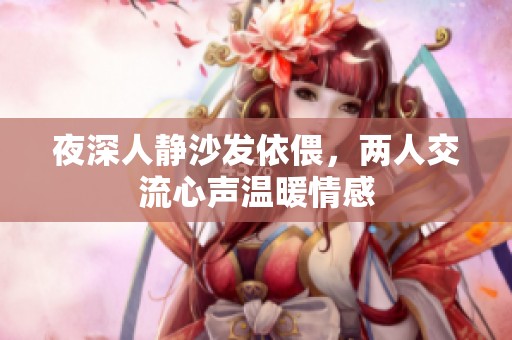 夜深人静沙发依偎，两人交流心声温暖情感