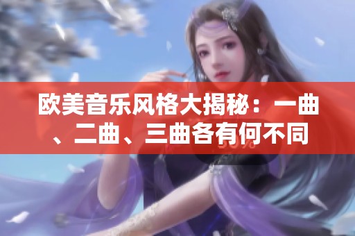 欧美音乐风格大揭秘：一曲、二曲、三曲各有何不同