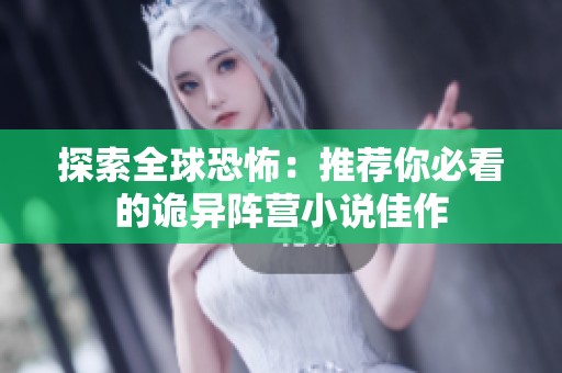 探索全球恐怖：推荐你必看的诡异阵营小说佳作