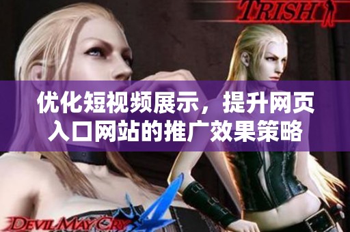 优化短视频展示，提升网页入口网站的推广效果策略