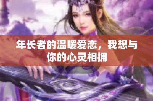 年长者的温暖爱恋，我想与你的心灵相拥