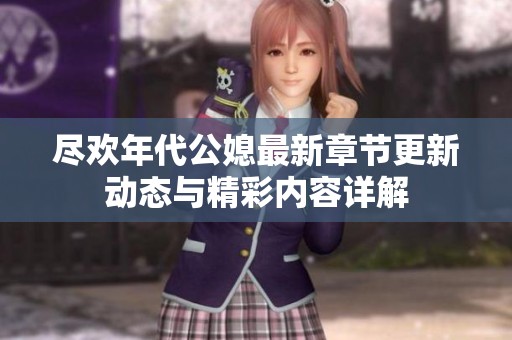尽欢年代公媳最新章节更新动态与精彩内容详解