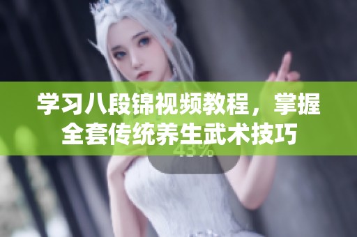 学习八段锦视频教程，掌握全套传统养生武术技巧