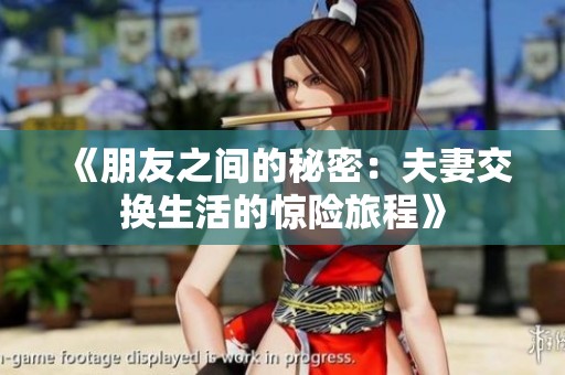 《朋友之间的秘密：夫妻交换生活的惊险旅程》