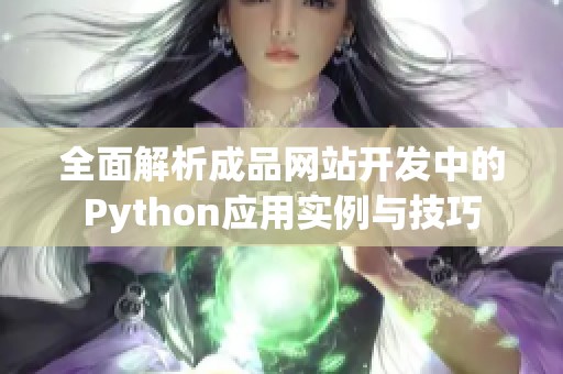全面解析成品网站开发中的Python应用实例与技巧