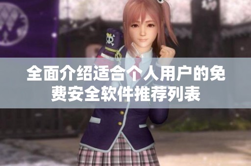 全面介绍适合个人用户的免费安全软件推荐列表