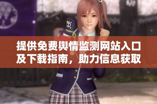 提供免费舆情监测网站入口及下载指南，助力信息获取与分析