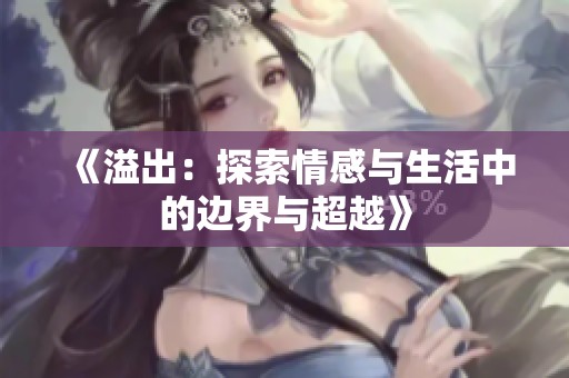 《溢出：探索情感与生活中的边界与超越》