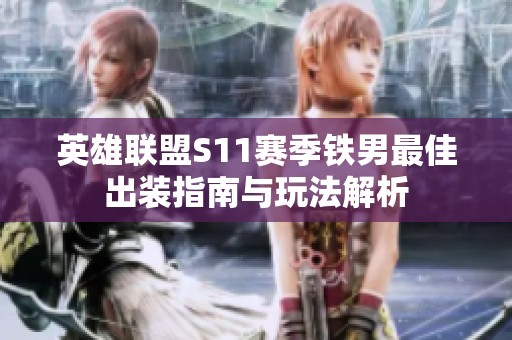 英雄联盟S11赛季铁男最佳出装指南与玩法解析