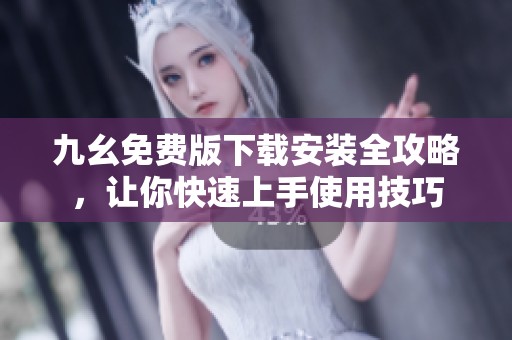 九幺免费版下载安装全攻略，让你快速上手使用技巧