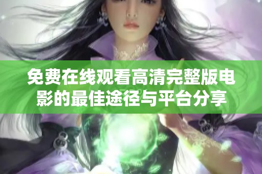 免费在线观看高清完整版电影的最佳途径与平台分享
