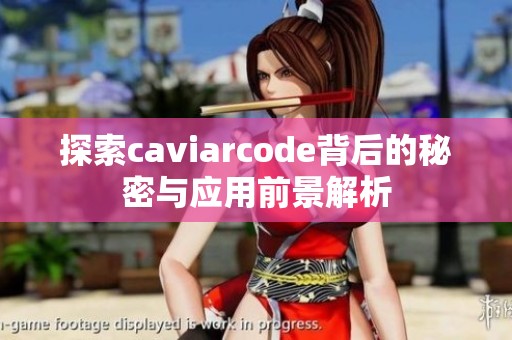探索caviarcode背后的秘密与应用前景解析