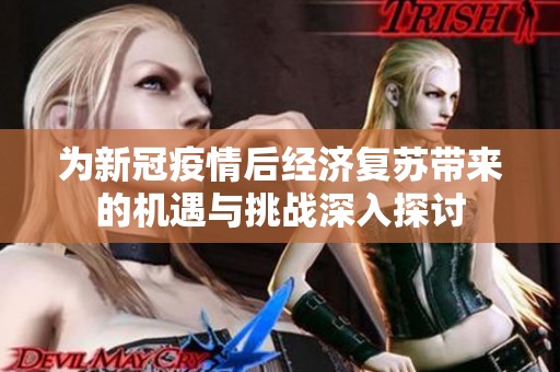 为新冠疫情后经济复苏带来的机遇与挑战深入探讨
