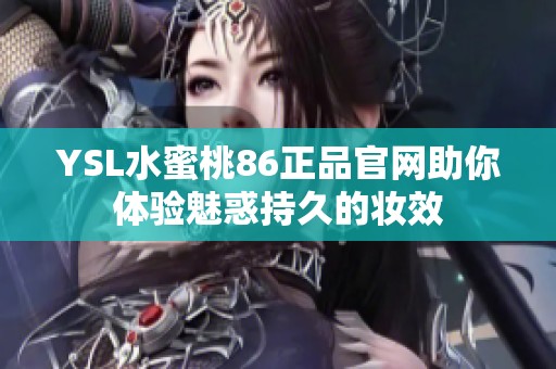 YSL水蜜桃86正品官网助你体验魅惑持久的妆效