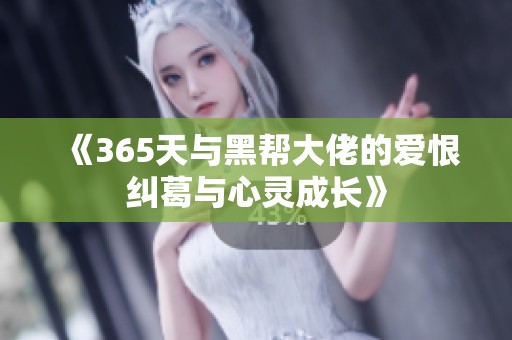 《365天与黑帮大佬的爱恨纠葛与心灵成长》