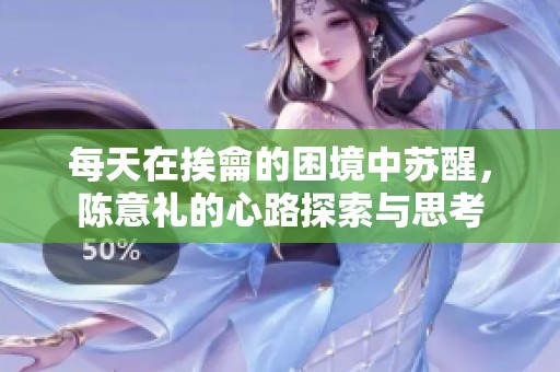 每天在挨龠的困境中苏醒，陈意礼的心路探索与思考