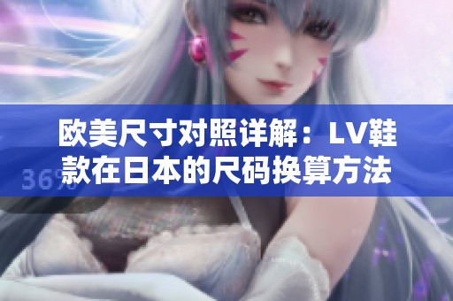 欧美尺寸对照详解：LV鞋款在日本的尺码换算方法