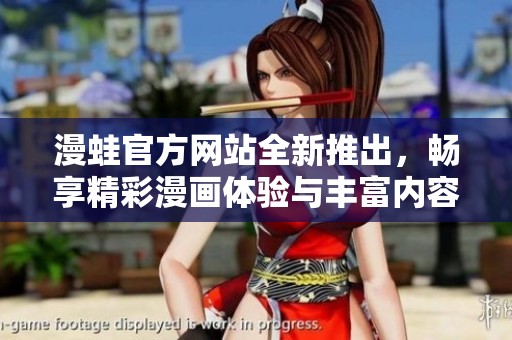 漫蛙官方网站全新推出，畅享精彩漫画体验与丰富内容