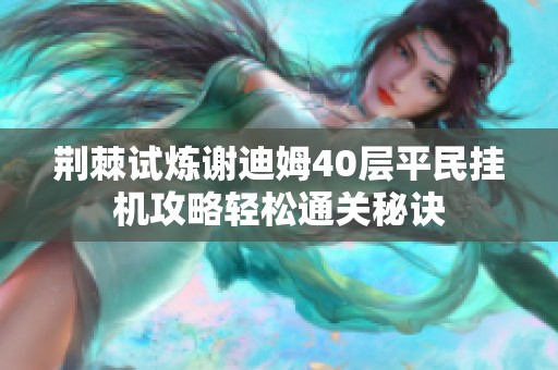 荆棘试炼谢迪姆40层平民挂机攻略轻松通关秘诀