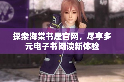 探索海棠书屋官网，尽享多元电子书阅读新体验