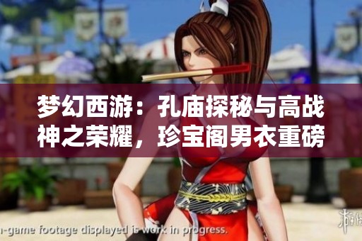 梦幻西游：孔庙探秘与高战神之荣耀，珍宝阁男衣重磅出售
