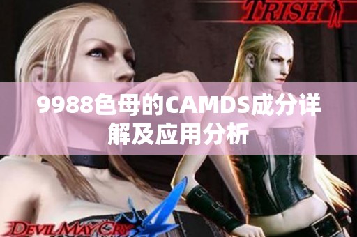 9988色母的CAMDS成分详解及应用分析