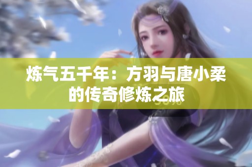炼气五千年：方羽与唐小柔的传奇修炼之旅