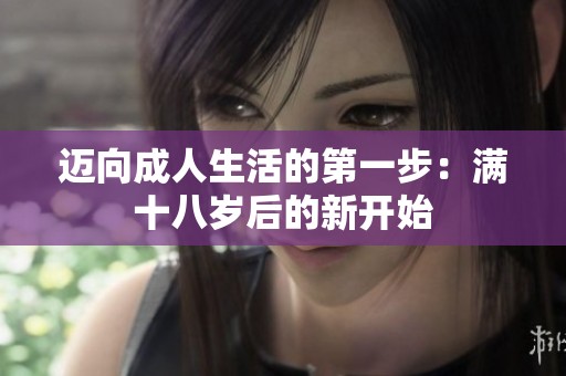 迈向成人生活的第一步：满十八岁后的新开始