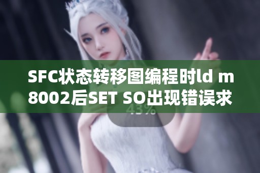 SFC状态转移图编程时ld m8002后SET SO出现错误求助