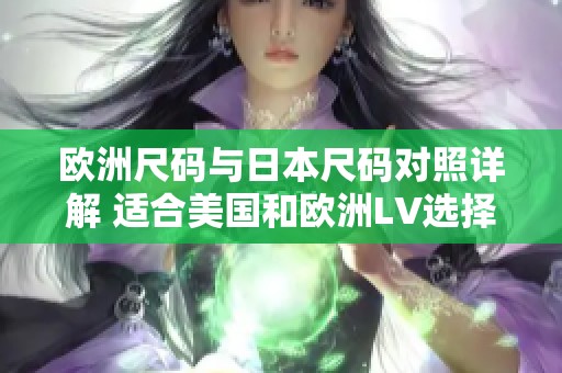 欧洲尺码与日本尺码对照详解 适合美国和欧洲LV选择指南