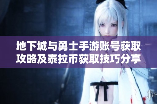 地下城与勇士手游账号获取攻略及泰拉币获取技巧分享