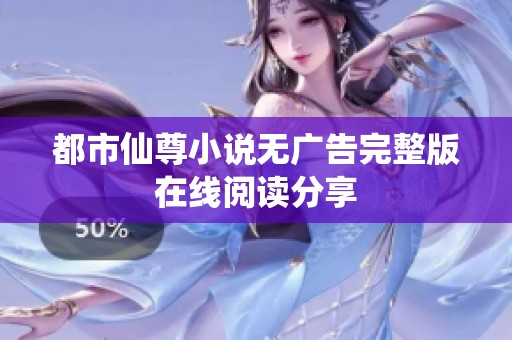 都市仙尊小说无广告完整版在线阅读分享