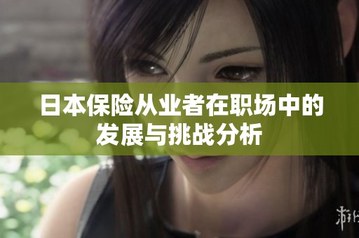 日本保险从业者在职场中的发展与挑战分析