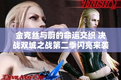 金克丝与蔚的命运交织 决战双城之战第二季闪亮来袭