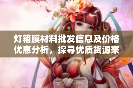 灯箱膜材料批发信息及价格优惠分析，探寻优质货源来源
