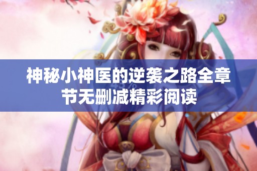 神秘小神医的逆袭之路全章节无删减精彩阅读