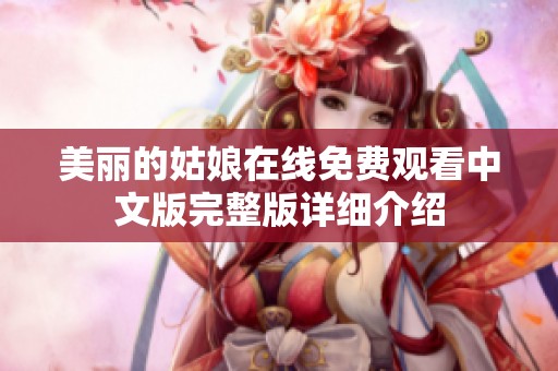美丽的姑娘在线免费观看中文版完整版详细介绍