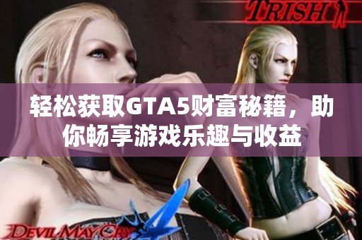 轻松获取GTA5财富秘籍，助你畅享游戏乐趣与收益