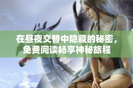 在昼夜交替中隐藏的秘密，免费阅读畅享神秘旅程