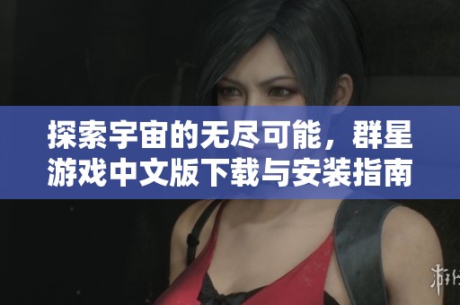 探索宇宙的无尽可能，群星游戏中文版下载与安装指南