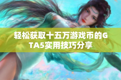 轻松获取十五万游戏币的GTA5实用技巧分享