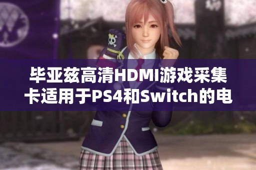 毕亚兹高清HDMI游戏采集卡适用于PS4和Switch的电脑直播与录制