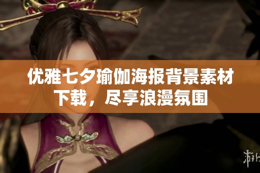 优雅七夕瑜伽海报背景素材下载，尽享浪漫氛围