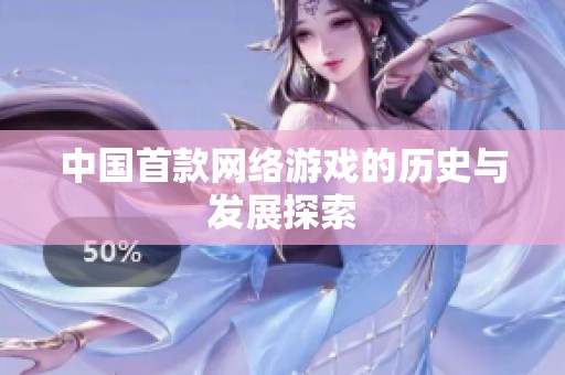 中国首款网络游戏的历史与发展探索