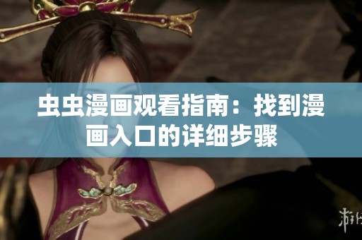 虫虫漫画观看指南：找到漫画入口的详细步骤