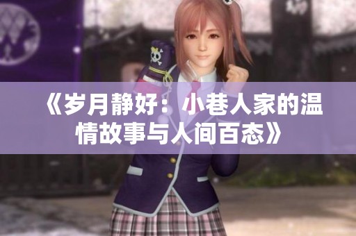 《岁月静好：小巷人家的温情故事与人间百态》