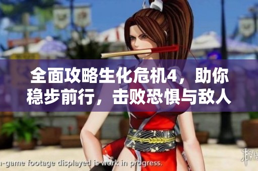 全面攻略生化危机4，助你稳步前行，击败恐惧与敌人